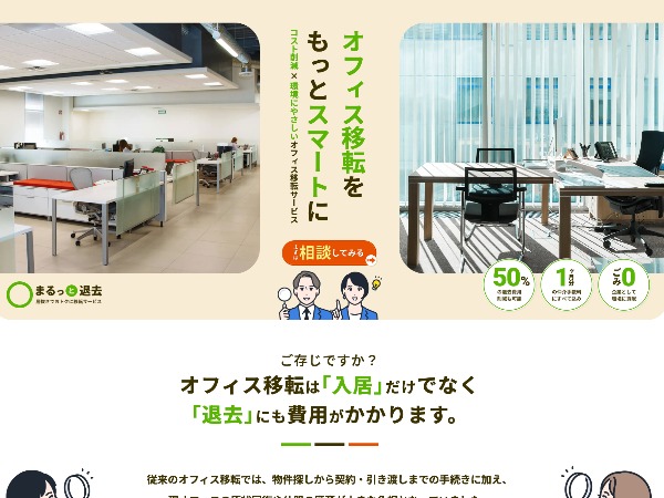 まるっと退去 居抜きでおトクに移転サービス