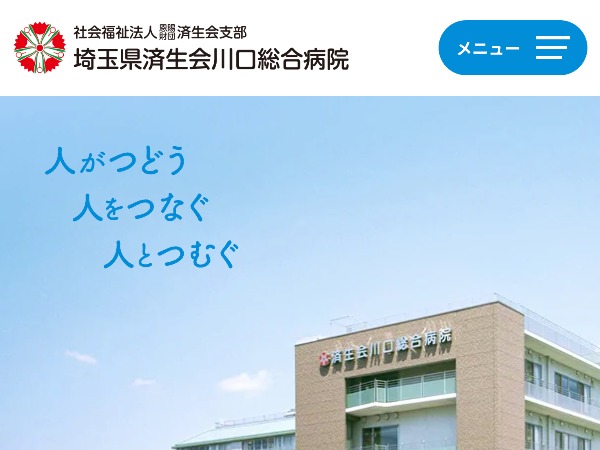 埼玉県済生会川口総合病院