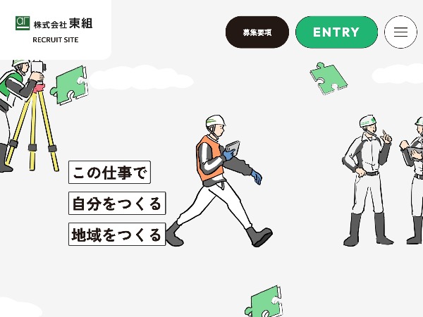 株式会社東組 採用サイト