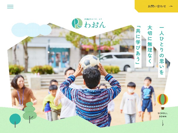 放課後等デイサービス わおん